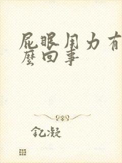 屁眼用力有血怎么回事