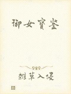 御女宝鉴封面