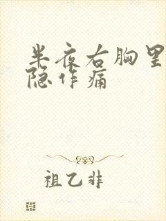 半夜右胸里面隐隐作痛封面