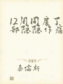 12周同房了腹部隐隐作痛