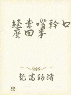 经常嘴干口渴怎么回事