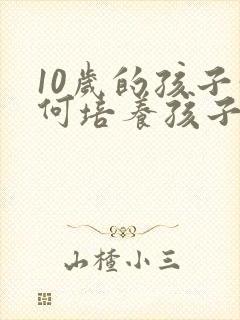 10岁的孩子如何培养孩子的专注力封面