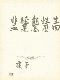 非经期性生活出血是怎么回事