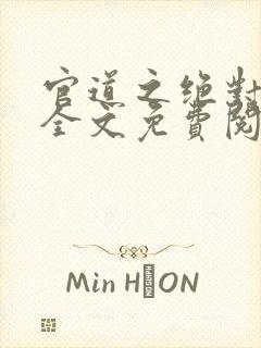 官道之绝对权力全文免费阅读无弹窗