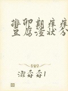 排卵期痒痒而且豆腐渣状分泌物