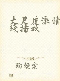 大尺度激情戏在线播放