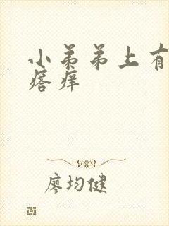 小弟弟上有小疙瘩痒