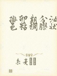 排卵期分泌物白色粘稠胶状