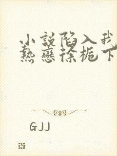 小说陷入我们的热恋徐栀下载全文封面