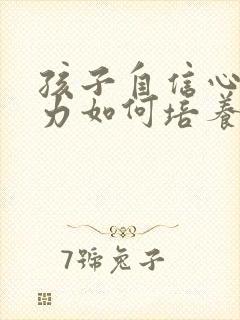 孩子自信心专注力如何培养封面