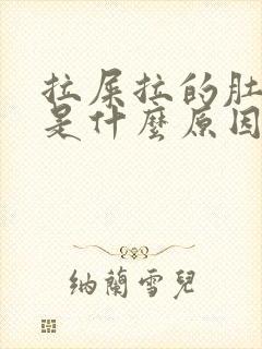 拉屎拉的肚子疼是什么原因