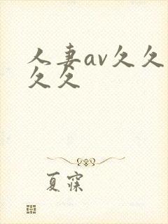 人妻av久久久久久