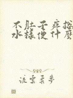 不肚子疼总是拉水样便什么原因封面