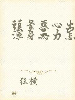 头晕恶心出虚汗浑身无力怎么回事