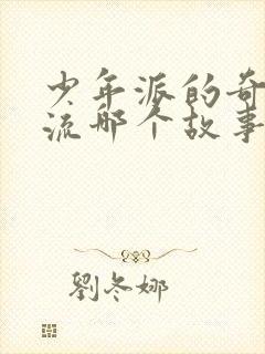 少年派的奇幻漂流哪个故事是真的