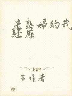 老熟妇约我的性经历