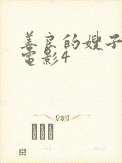 善良的嫂子韩国电影4