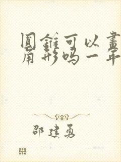 圆锥可以画出三角形吗一年级