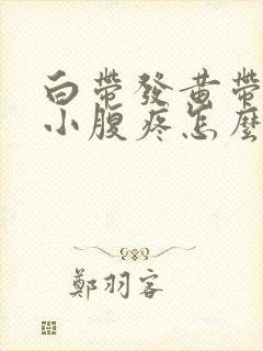 白带发黄带血丝小腹疼怎么回事