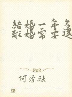 结婚一年多了,离婚需要退男方彩礼钱吗封面