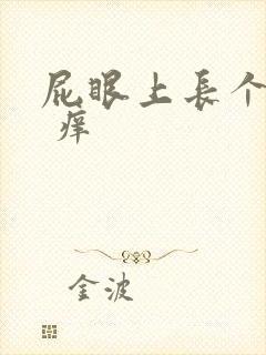 屁眼上长个疙瘩 痒封面