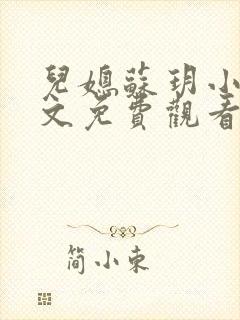 儿媳苏玥小说全文免费观看