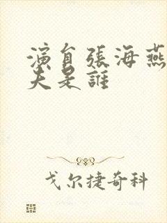 演员张海燕的丈夫是谁