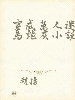 穿成万人迷的竹马炮灰小说免费阅读