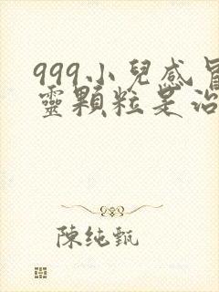 999小儿感冒灵颗粒是治风寒还是风热