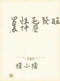 男性毛发旺盛代表什么