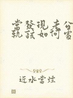 当发现老公有出轨该如何处理