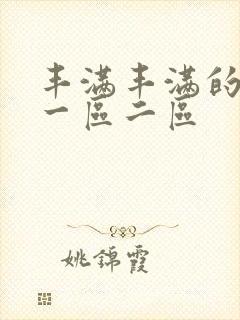 丰满丰满的熟女一区二区