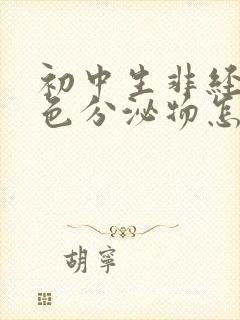 初中生非经期褐色分泌物怎么回事封面