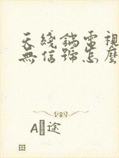 天线锅电视显示无信号怎么办