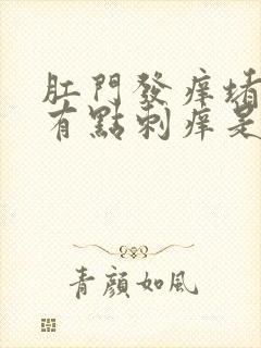 肛门发痒堵的慌有点刺痒是怎么回事封面