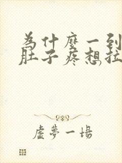 为什么一到凌晨肚子疼想拉屎拉不出来