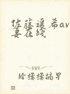 佐藤遥希av人妻在线