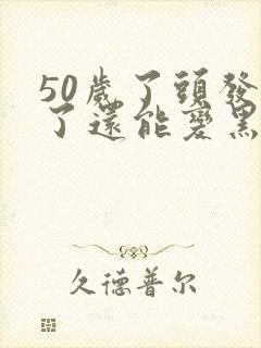 50岁了头发白了还能变黑吗