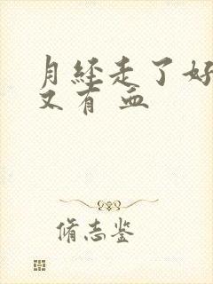 月经走了好几天又有 血