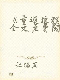 《重返狼群》二全文免费阅读