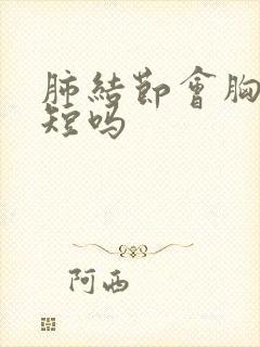 肺结节会胸闷气短吗