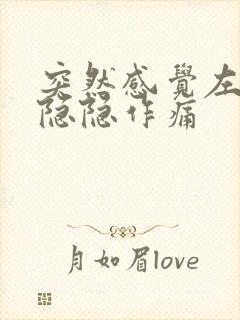 突然感觉左胸口隐隐作痛