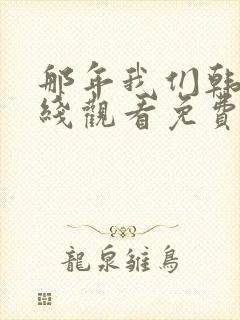 那年我们韩剧在线观看免费完整版封面