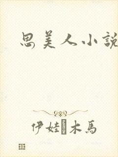 思美人小说结局