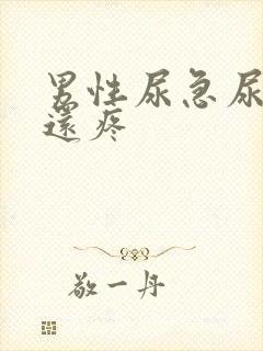 男性尿急尿尿频还疼