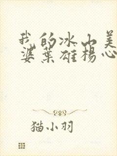 我的冰山美女老婆叶雄杨心怡