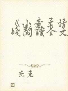 《小意柔情》在线阅读全文封面