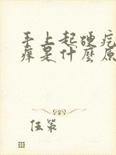 手上起硬疙瘩又痒是什么原因