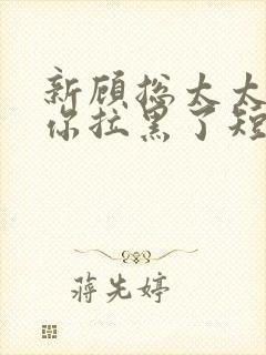 新顾总太太又把你拉黑了短剧