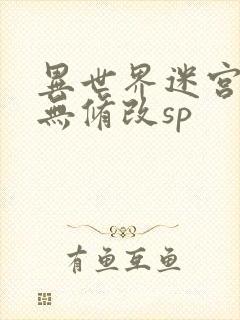 异世界迷宫开后无修改sp